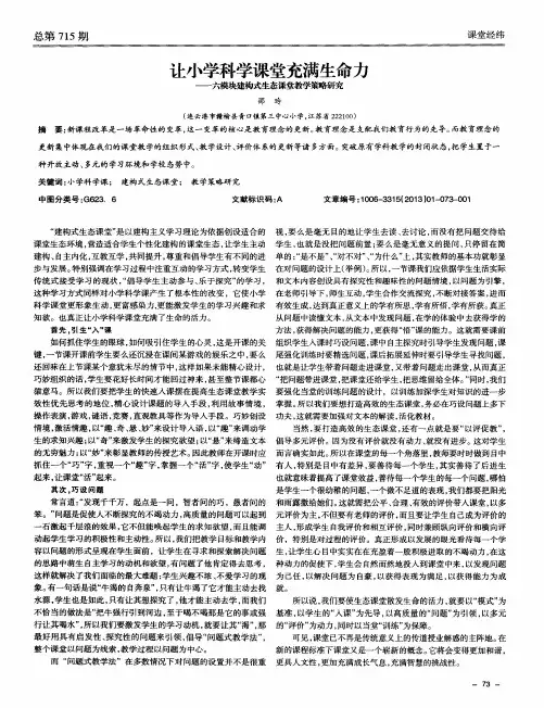 让小学科学课堂充满生命力——六模块建构式生态课堂教学策略研究