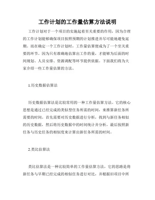 工作计划的工作量估算方法说明