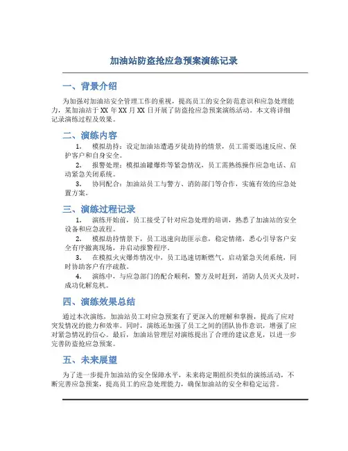加油站防盗抢应急预案演练记录