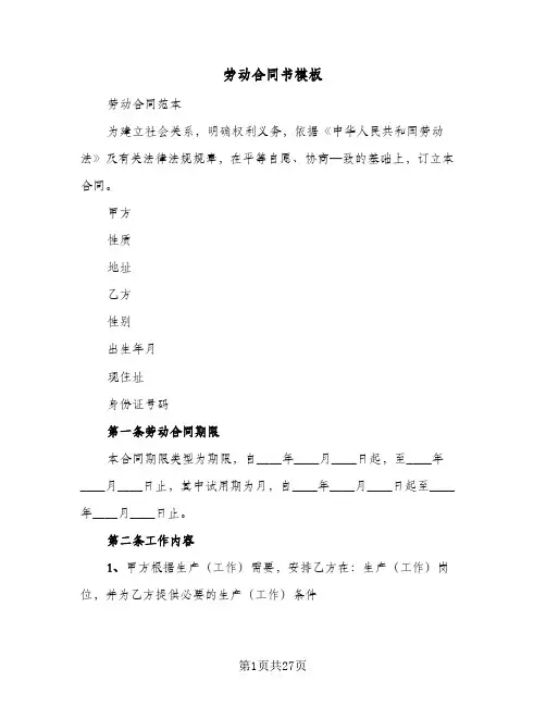 劳动合同书模板（5篇）