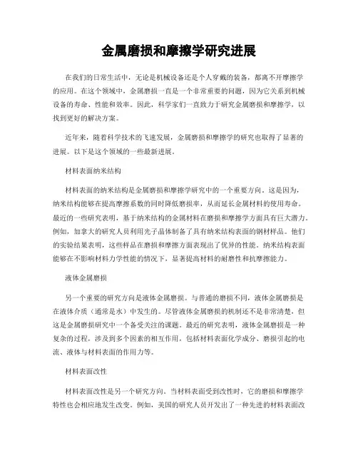 金属磨损和摩擦学研究进展