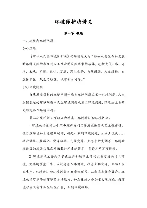 环境生态保护法讲义