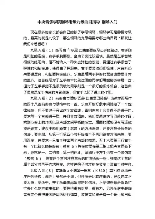 中央音乐学院钢琴考级九级曲目指导_钢琴入门