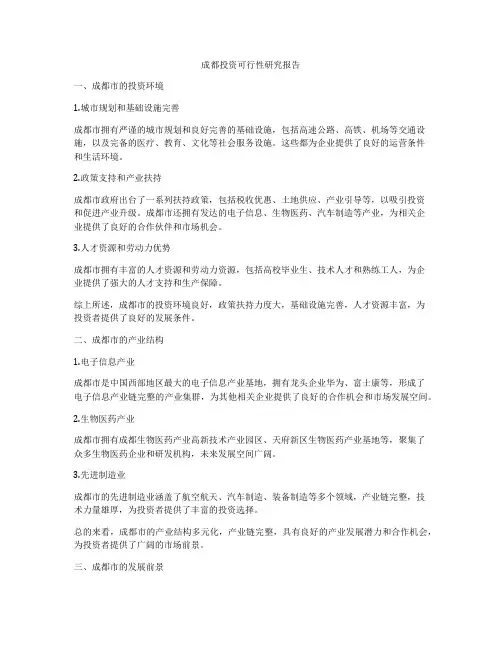 成都投资可行性研究报告
