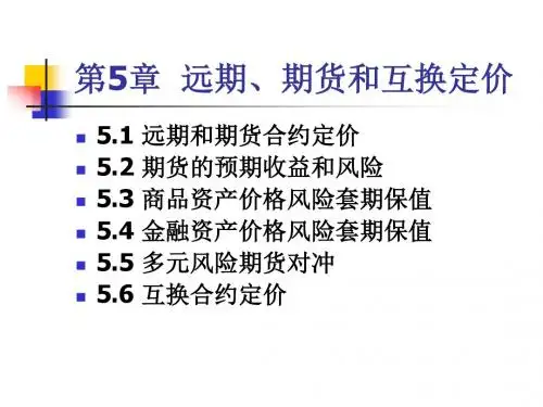 第5章  远期、期货和互换定价