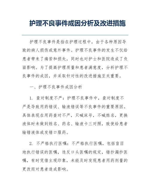 护理不良事件成因分析及改进措施