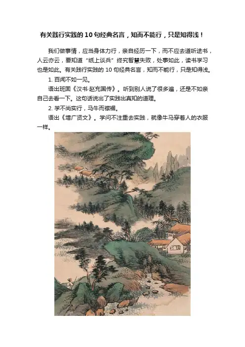 有关践行实践的10句经典名言，知而不能行，只是知得浅！