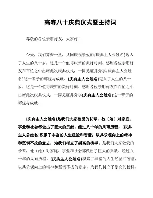 高寿八十庆典仪式暨主持词