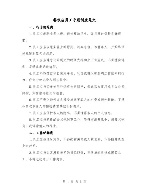 餐饮店员工守则制度范文(3篇)