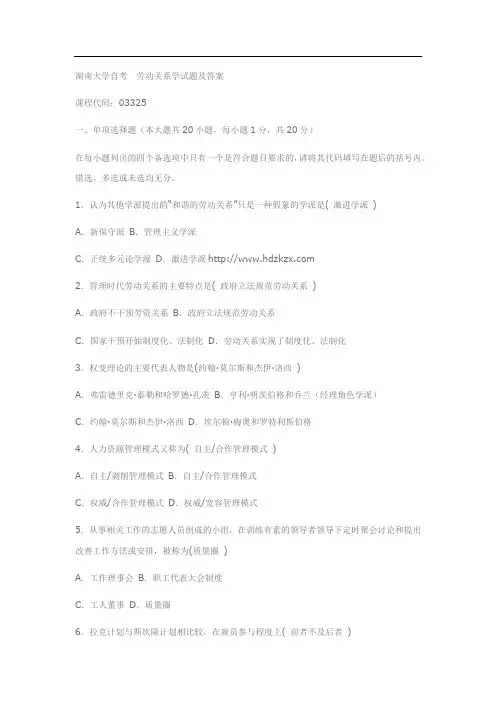 湖南大学自考  劳动关系学试题及答案