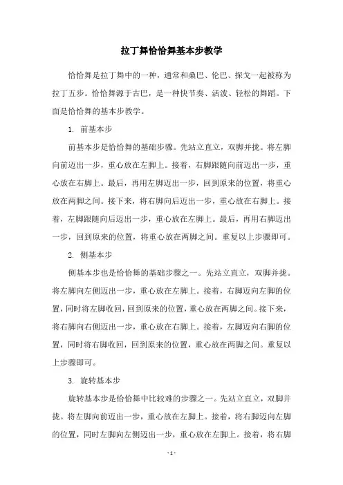 拉丁舞恰恰舞基本步教学