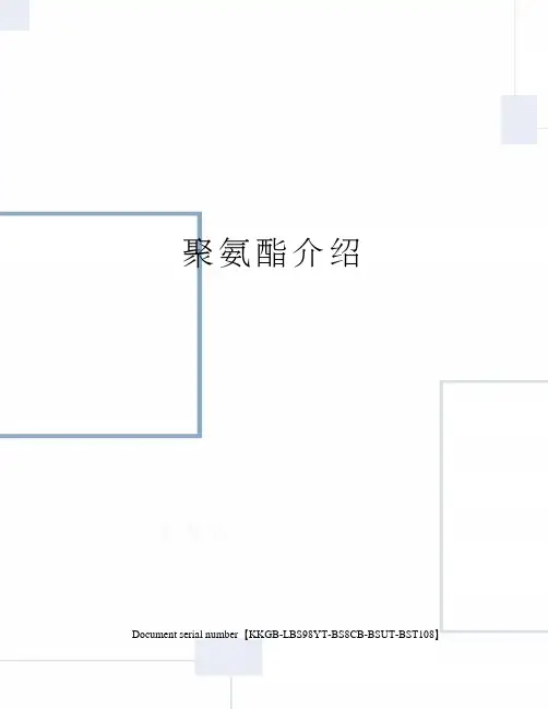 聚氨酯介绍