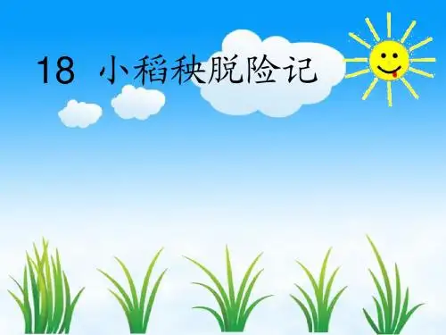 18、小稻秧脱险记(第一课时)