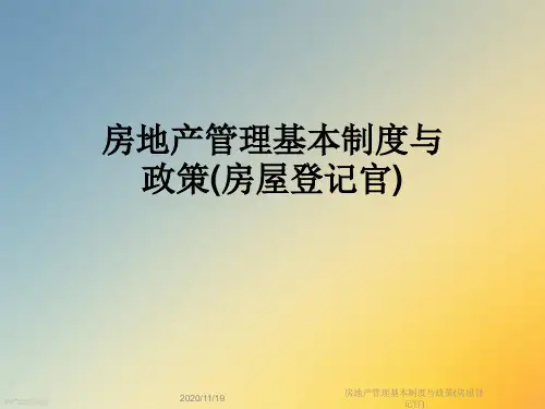 房地产管理基本制度与政策(房屋登记官)