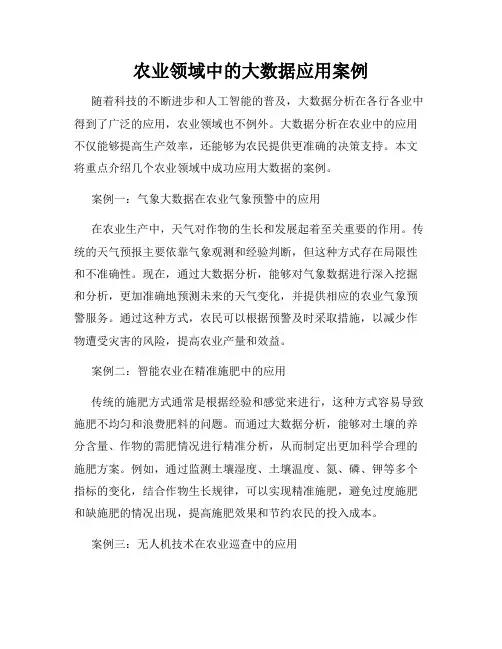 农业领域中的大数据应用案例