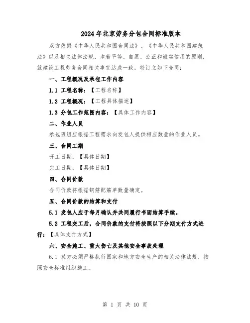 2024年北京劳务分包合同标准版本（四篇）