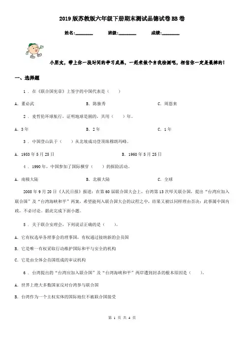 2019版苏教版六年级下册期末测试品德试卷BB卷