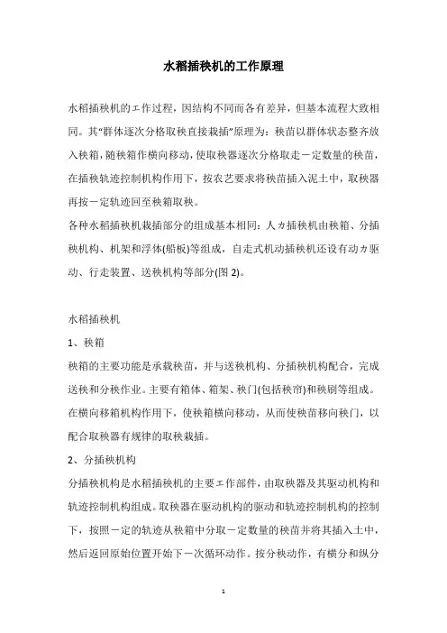 水稻插秧机的工作原理