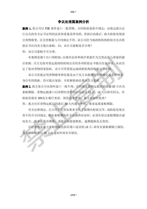 争议处理篇案例分析