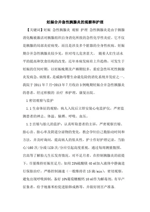 妊娠合并急性胰腺炎的观察和护理