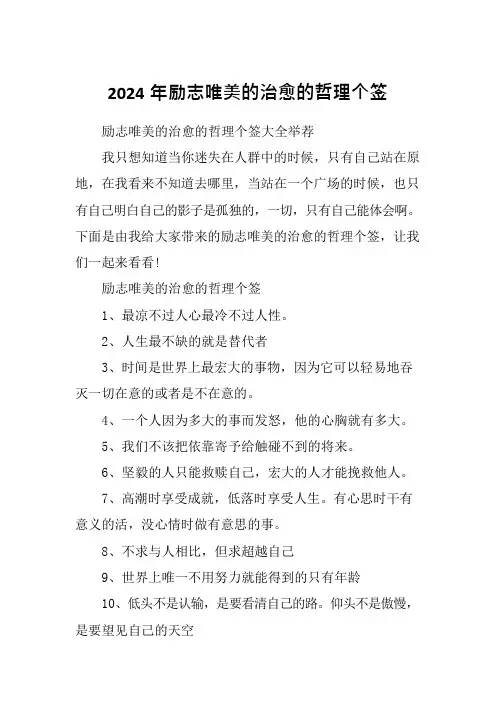 2024年励志唯美的治愈的哲理个签
