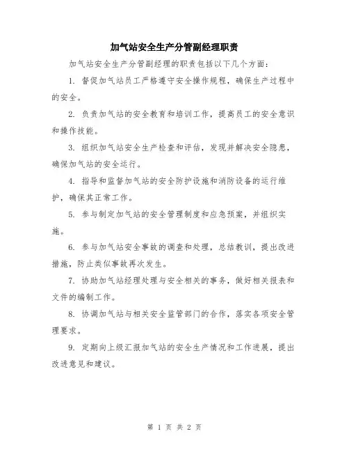 加气站安全生产分管副经理职责