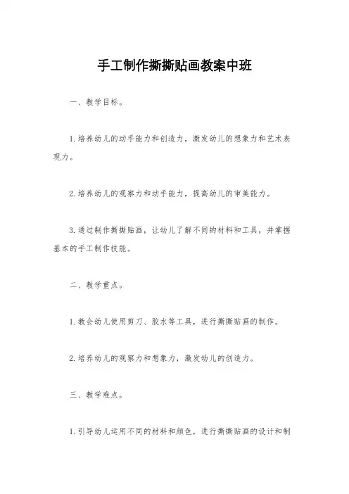 手工制作撕撕贴画教案中班