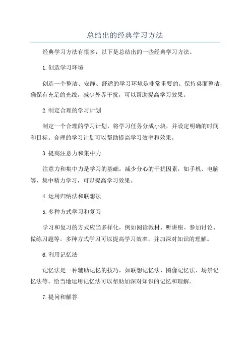 总结出的经典学习方法