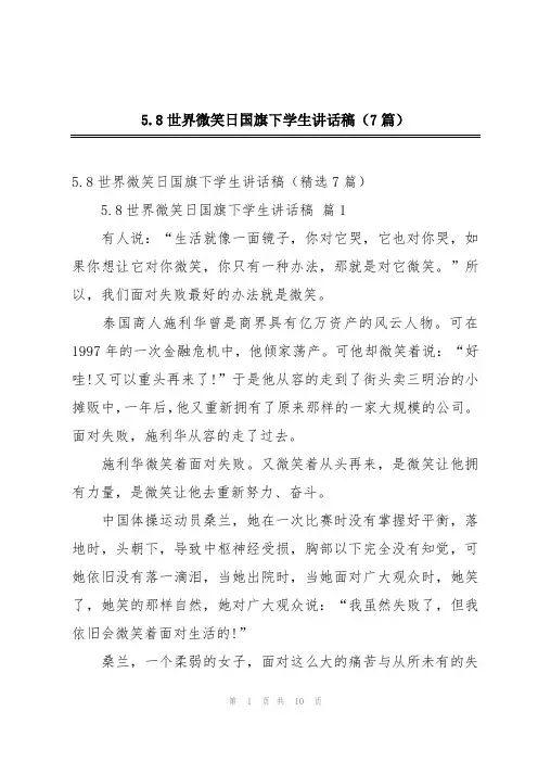 5月8日世界微笑日国旗下的演讲稿
