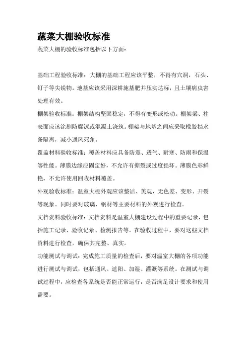 蔬菜大棚验收标准