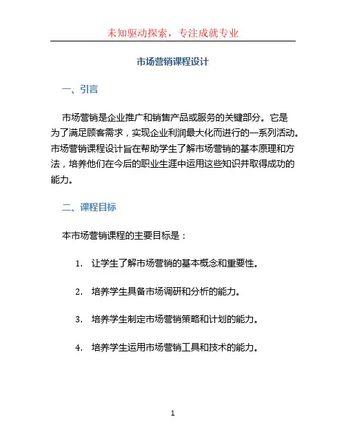 市场营销课程设计