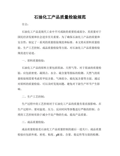 石油化工产品质量检验规范