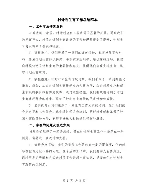村计划生育工作总结范本