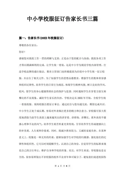 中小学校服征订告家长书三篇