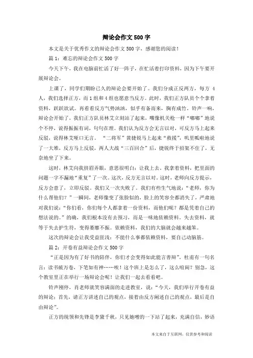 辩论会作文500字_优秀作文