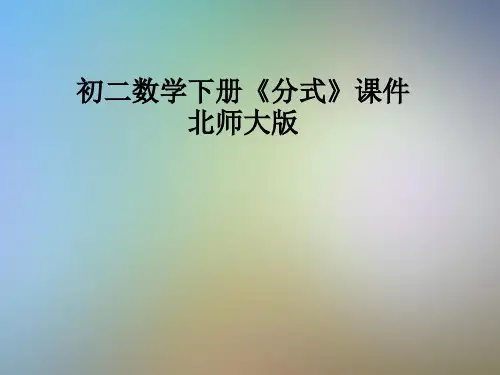 初二数学下册《分式》课件北师大版