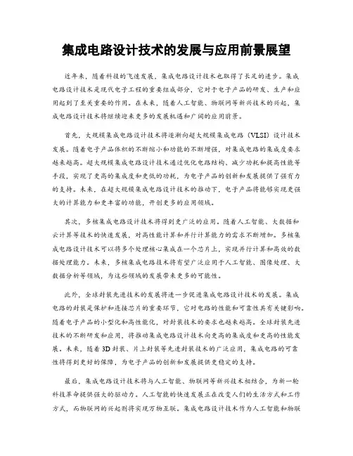 集成电路设计技术的发展与应用前景展望