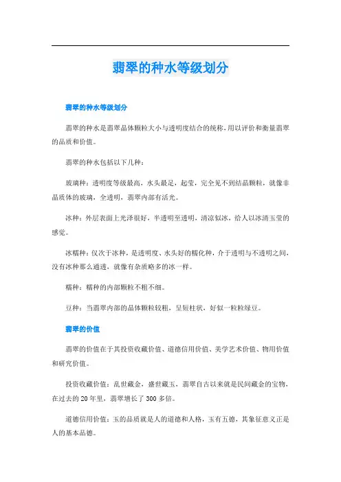 翡翠的种水等级划分