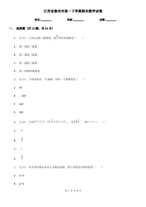 江苏省泰州市高一下学期期末数学试卷