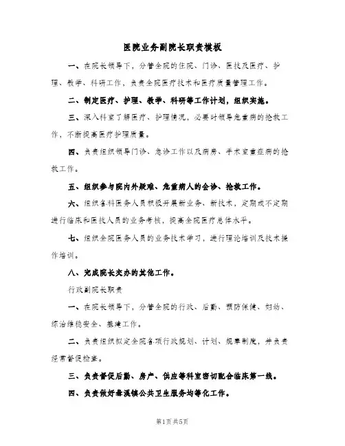 医院业务副院长职责模板（2篇）
