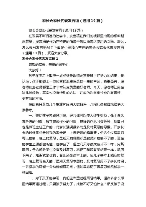 家长会家长代表发言稿（通用19篇）