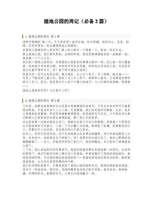 湿地公园的周记(必备3篇)