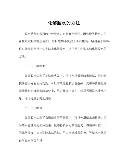 化解胶水的方法