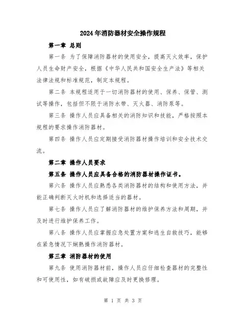 2024年消防器材安全操作规程