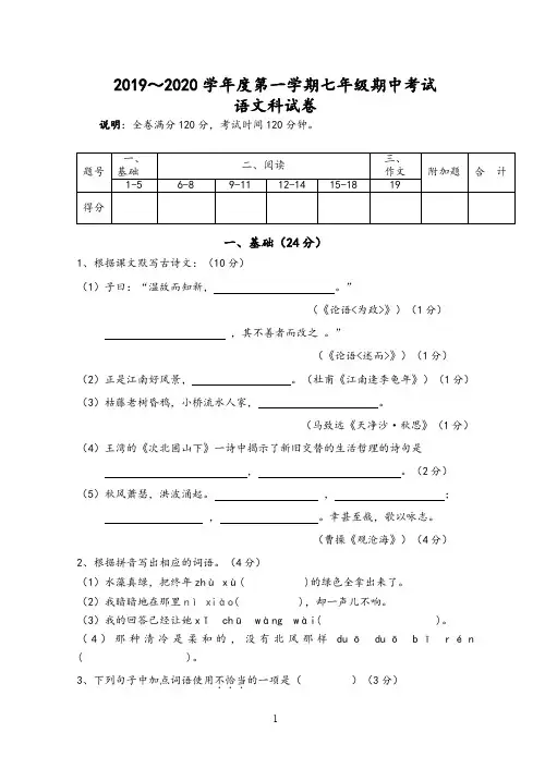2019～2020学年度部编版第一学期七年级期中考试语文试卷及参考答案