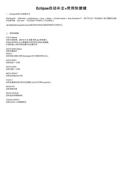 Eclipse自动补全+常用快捷键