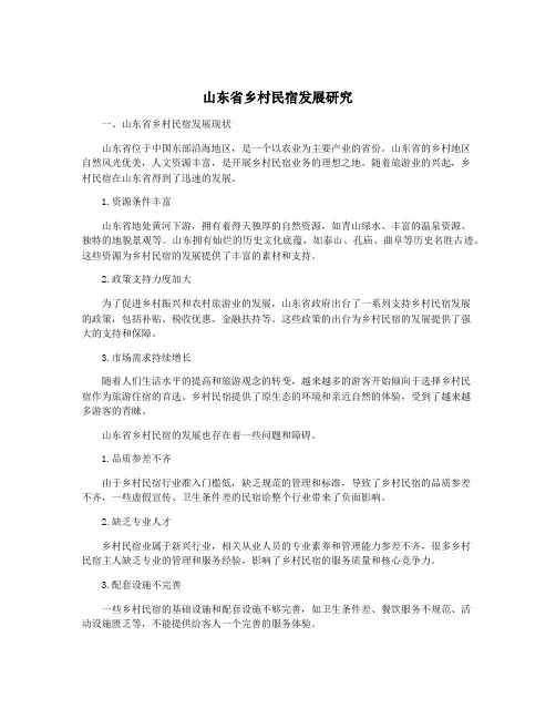 山东省乡村民宿发展研究