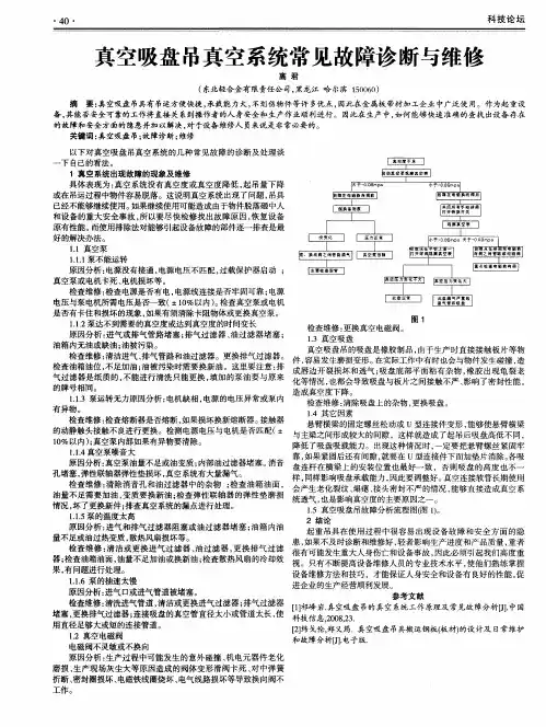 真空吸盘吊真空系统常见故障诊断与维修