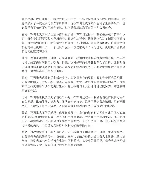 高中学农军训心得体会