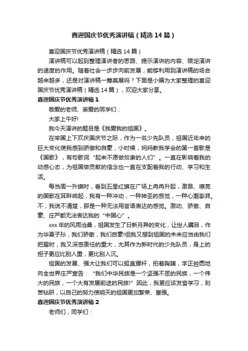 喜迎国庆节优秀演讲稿（精选14篇）